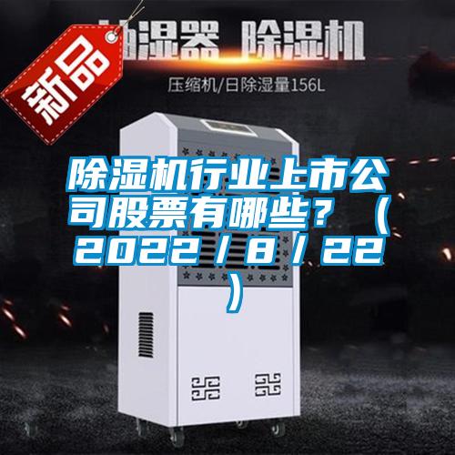除濕機(jī)行業(yè)上市公司股票有哪些？（2022／8／22）