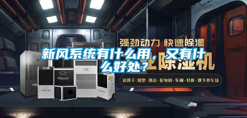 新風(fēng)系統(tǒng)有什么用，又有什么好處？