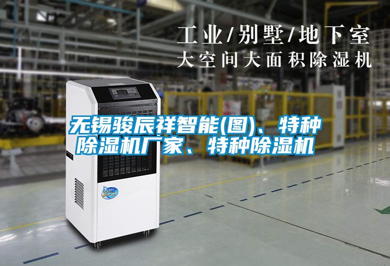 無錫駿辰祥智能(圖)、特種除濕機廠家、特種除濕機