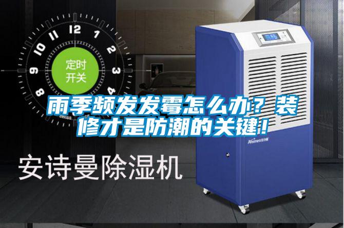 雨季頻發(fā)發(fā)霉怎么辦？裝修才是防潮的關(guān)鍵！