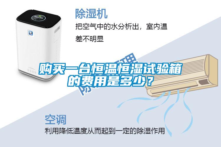 購買一臺(tái)恒溫恒濕試驗(yàn)箱的費(fèi)用是多少？