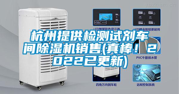 杭州提供檢測試劑車間除濕機銷售(真棒！2022已更新)