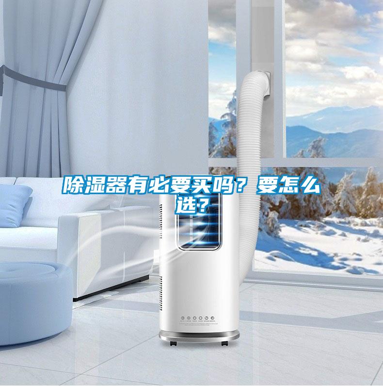 除濕器有必要買嗎？要怎么選？