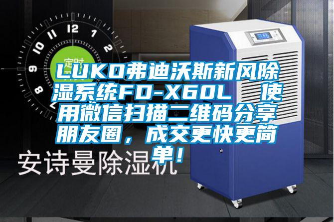 LUKO弗迪沃斯新風(fēng)除濕系統(tǒng)FD-X60L  使用微信掃描二維碼分享朋友圈，成交更快更簡(jiǎn)單！