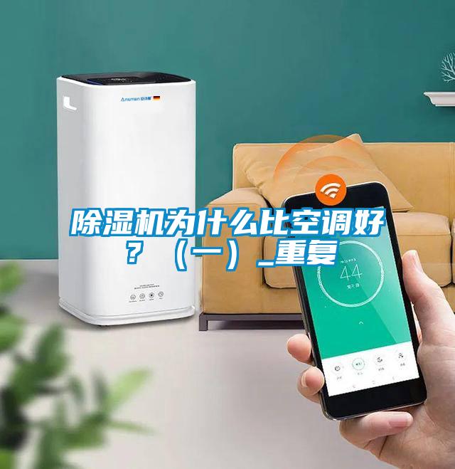 除濕機(jī)為什么比空調(diào)好？（一）_重復(fù)
