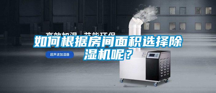 如何根據(jù)房間面積選擇除濕機(jī)呢？