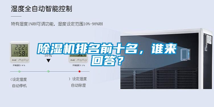 除濕機排名前十名，誰來回答？