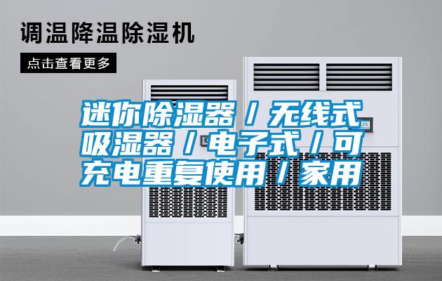 迷你除濕器/無線式吸濕器/電子式/可充電重復(fù)使用/家用