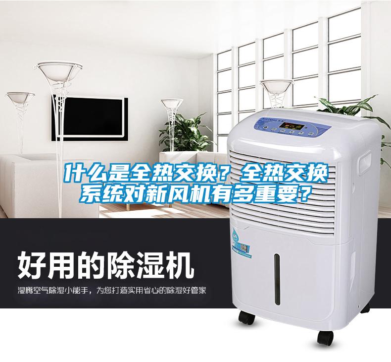 什么是全熱交換？全熱交換系統(tǒng)對(duì)新風(fēng)機(jī)有多重要？
