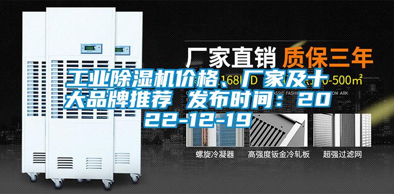工業(yè)除濕機(jī)價(jià)格、廠家及十大品牌推薦 發(fā)布時(shí)間：2022-12-19