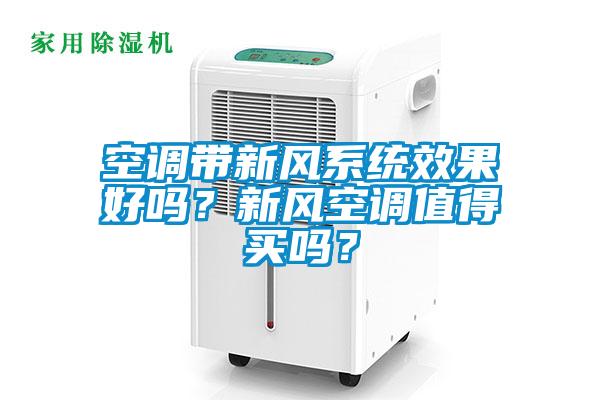 空調(diào)帶新風(fēng)系統(tǒng)效果好嗎？新風(fēng)空調(diào)值得買嗎？