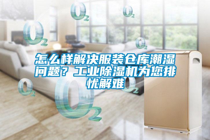 怎么樣解決服裝倉(cāng)庫(kù)潮濕問(wèn)題？工業(yè)除濕機(jī)為您排憂解難