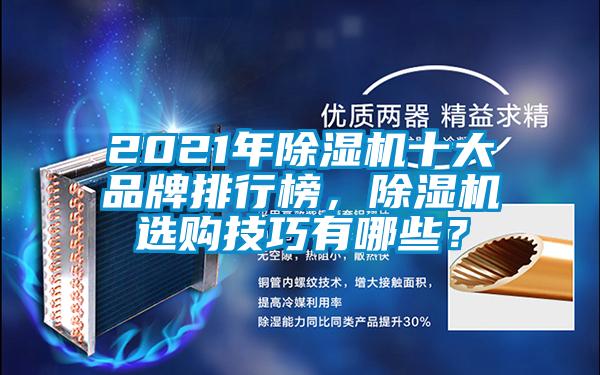 2021年除濕機(jī)十大品牌排行榜，除濕機(jī)選購(gòu)技巧有哪些？