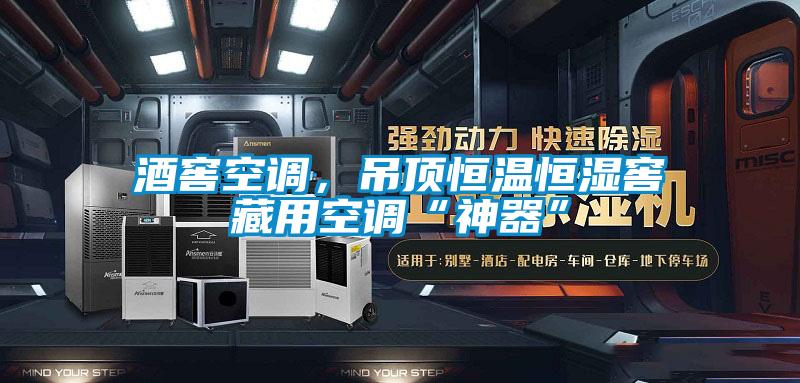 酒窖空調(diào)，吊頂恒溫恒濕窖藏用空調(diào)“神器”