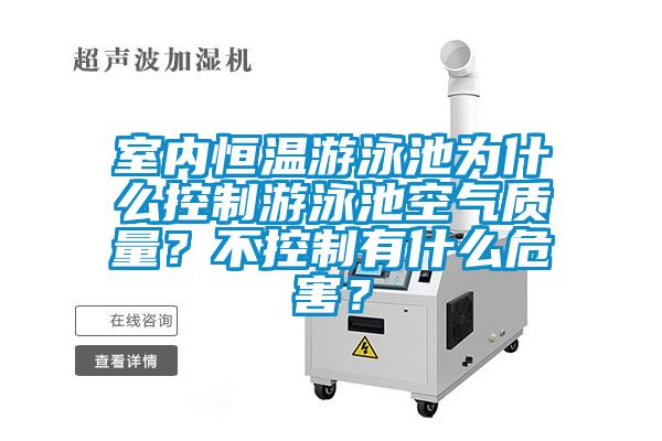 室內(nèi)恒溫游泳池為什么控制游泳池空氣質(zhì)量？不控制有什么危害？