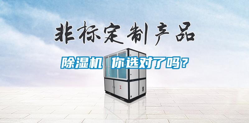 除濕機(jī) 你選對(duì)了嗎？