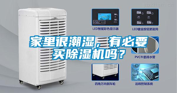 家里很潮濕，有必要買除濕機(jī)嗎？