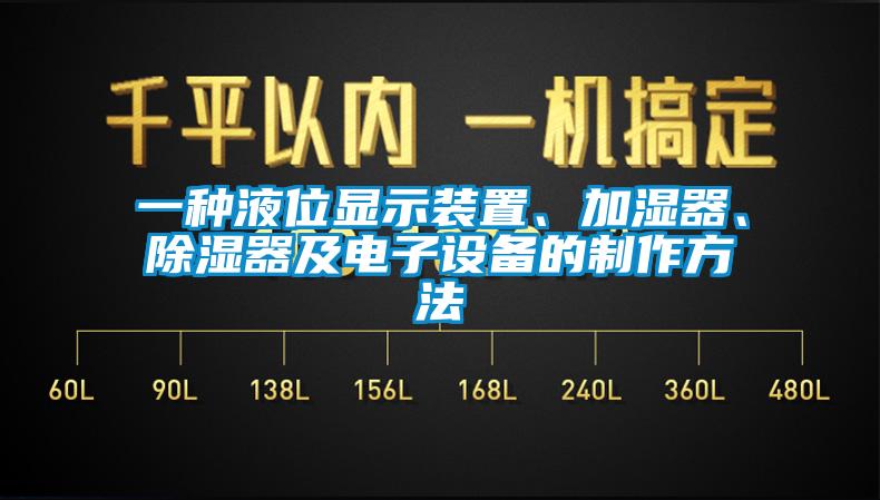 一種液位顯示裝置、加濕器、除濕器及電子設(shè)備的制作方法