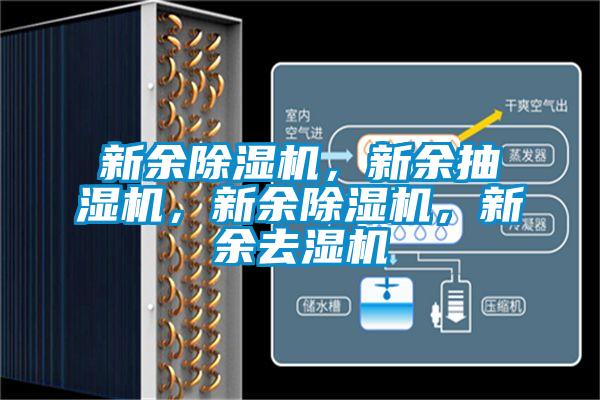 新余除濕機，新余抽濕機，新余除濕機，新余去濕機