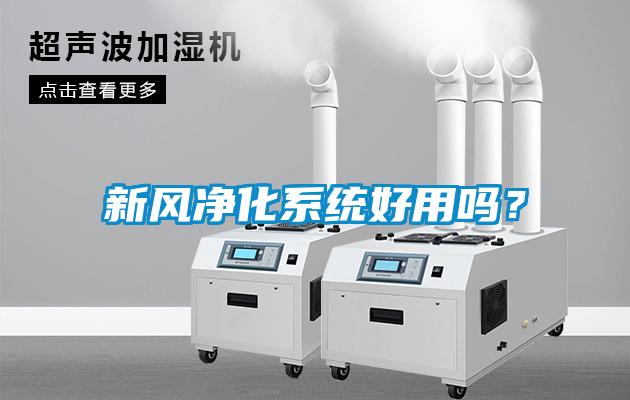新風(fēng)凈化系統(tǒng)好用嗎？