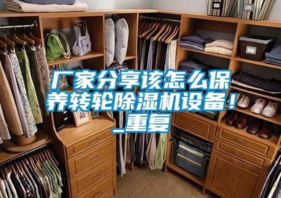 廠家分享該怎么保養(yǎng)轉(zhuǎn)輪除濕機設(shè)備！_重復(fù)