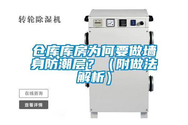倉庫庫房為何要做墻身防潮層？（附做法解析）