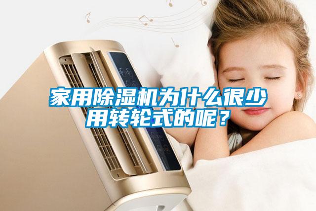家用除濕機為什么很少用轉(zhuǎn)輪式的呢？
