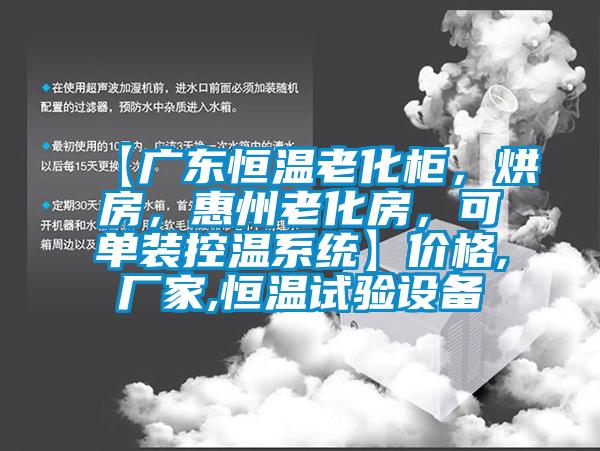 【廣東恒溫老化柜，烘房，惠州老化房，可單裝控溫系統(tǒng)】價格,廠家,恒溫試驗設(shè)備