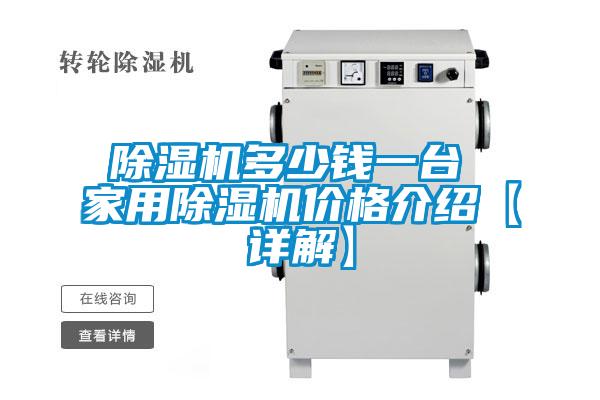 除濕機(jī)多少錢一臺 家用除濕機(jī)價格介紹【詳解】