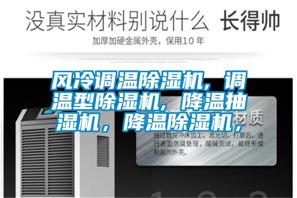 風(fēng)冷調(diào)溫除濕機(jī), 調(diào)溫型除濕機(jī), 降溫抽濕機(jī)，降溫除濕機(jī)，