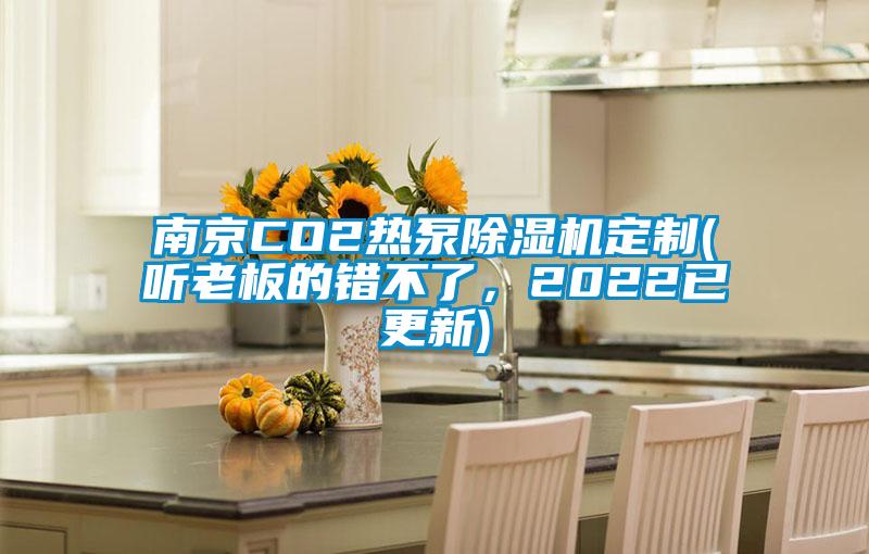 南京CO2熱泵除濕機定制(聽老板的錯不了，2022已更新)