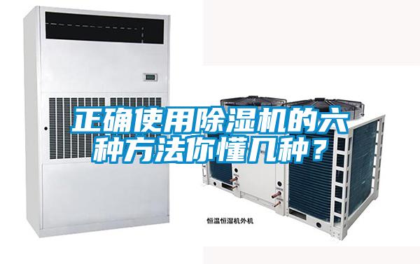正確使用除濕機(jī)的六種方法你懂幾種？