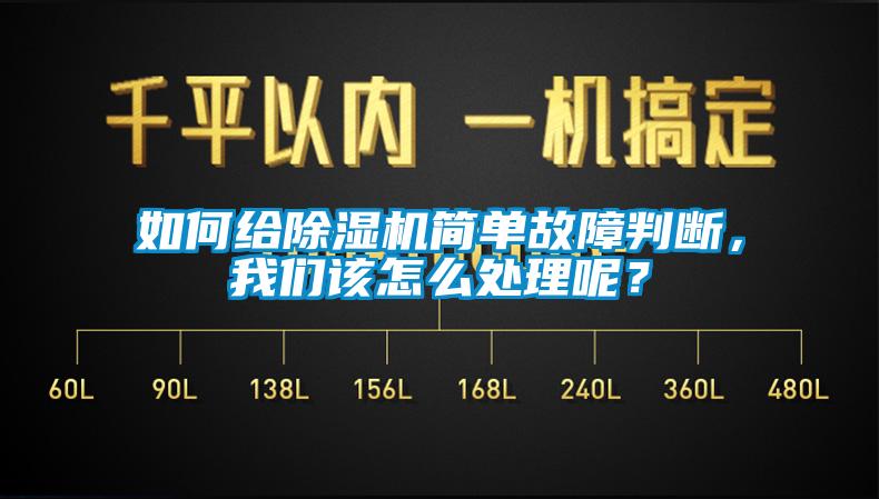 如何給除濕機(jī)簡(jiǎn)單故障判斷，我們?cè)撛趺刺幚砟兀?/></p>
						    <p style=