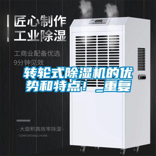 轉(zhuǎn)輪式除濕機(jī)的優(yōu)勢(shì)和特點(diǎn)！_重復(fù)
