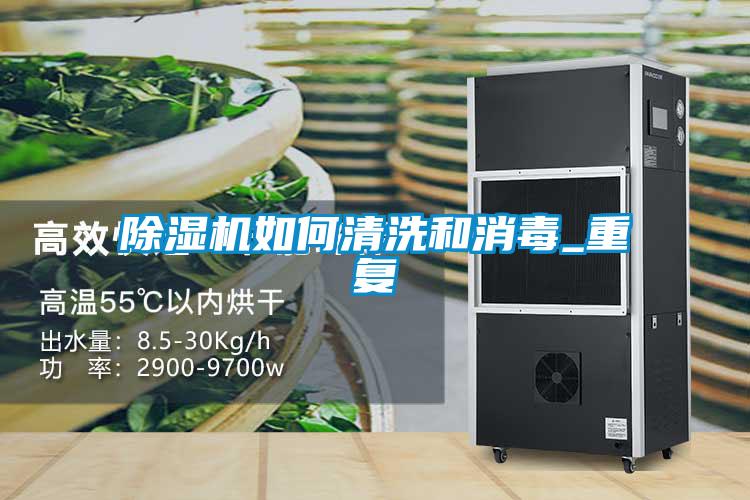 除濕機如何清洗和消毒_重復(fù)