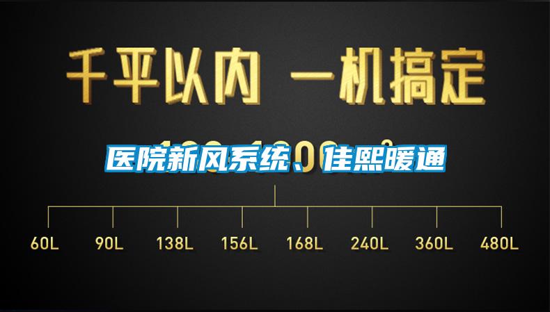 醫(yī)院新風(fēng)系統(tǒng)、佳熙暖通