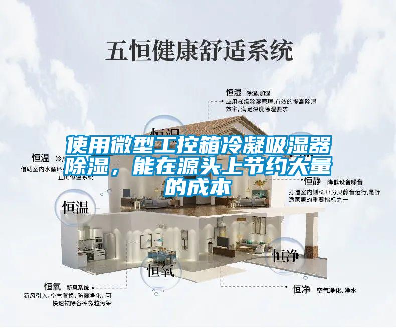 使用微型工控箱冷凝吸濕器除濕，能在源頭上節(jié)約大量的成本