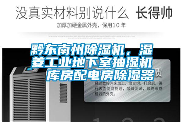 黔東南州除濕機(jī)，濕菱工業(yè)地下室抽濕機(jī)  庫房配電房除濕器