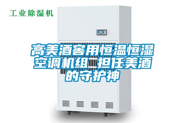 高美酒窖用恒溫恒濕空調(diào)機組 擔(dān)任美酒的守護(hù)神