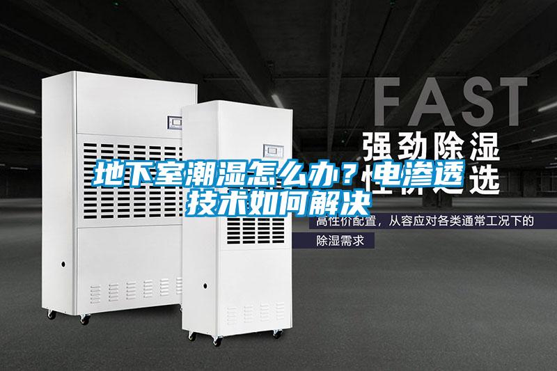 地下室潮濕怎么辦？電滲透技術(shù)如何解決