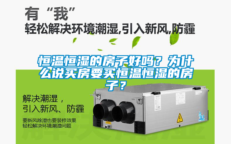 恒溫恒濕的房子好嗎？為什么說買房要買恒溫恒濕的房子？