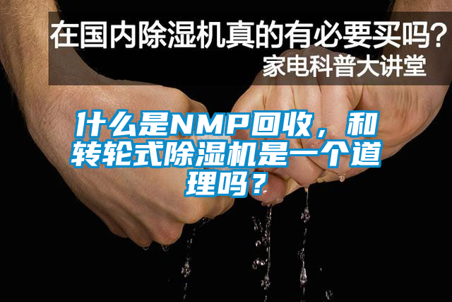 什么是NMP回收，和轉(zhuǎn)輪式除濕機(jī)是一個(gè)道理嗎？