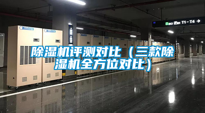 除濕機(jī)評測對比（三款除濕機(jī)全方位對比）