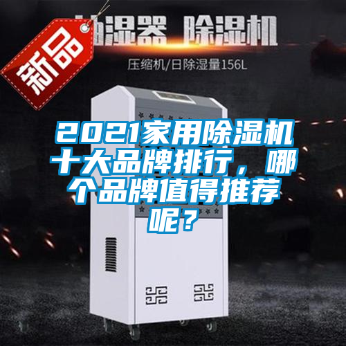 2021家用除濕機(jī)十大品牌排行，哪個品牌值得推薦呢？