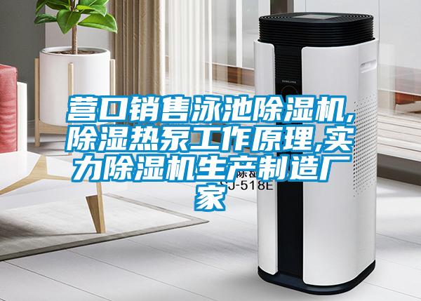 營(yíng)口銷(xiāo)售泳池除濕機(jī),除濕熱泵工作原理,實(shí)力除濕機(jī)生產(chǎn)制造廠(chǎng)家