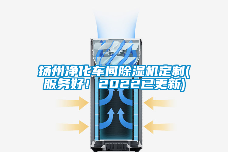 揚州凈化車間除濕機定制(服務(wù)好！2022已更新)