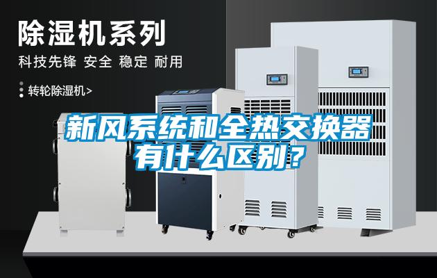 新風(fēng)系統(tǒng)和全熱交換器有什么區(qū)別？