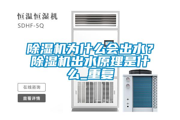 除濕機為什么會出水？除濕機出水原理是什么_重復