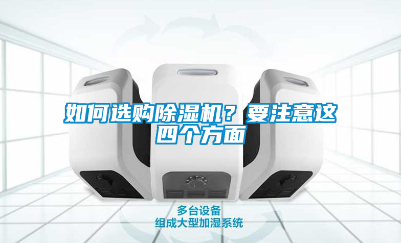 如何選購(gòu)除濕機(jī)？要注意這四個(gè)方面