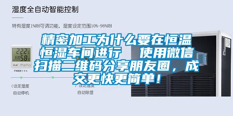 精密加工為什么要在恒溫恒濕車間進(jìn)行  使用微信掃描二維碼分享朋友圈，成交更快更簡(jiǎn)單！